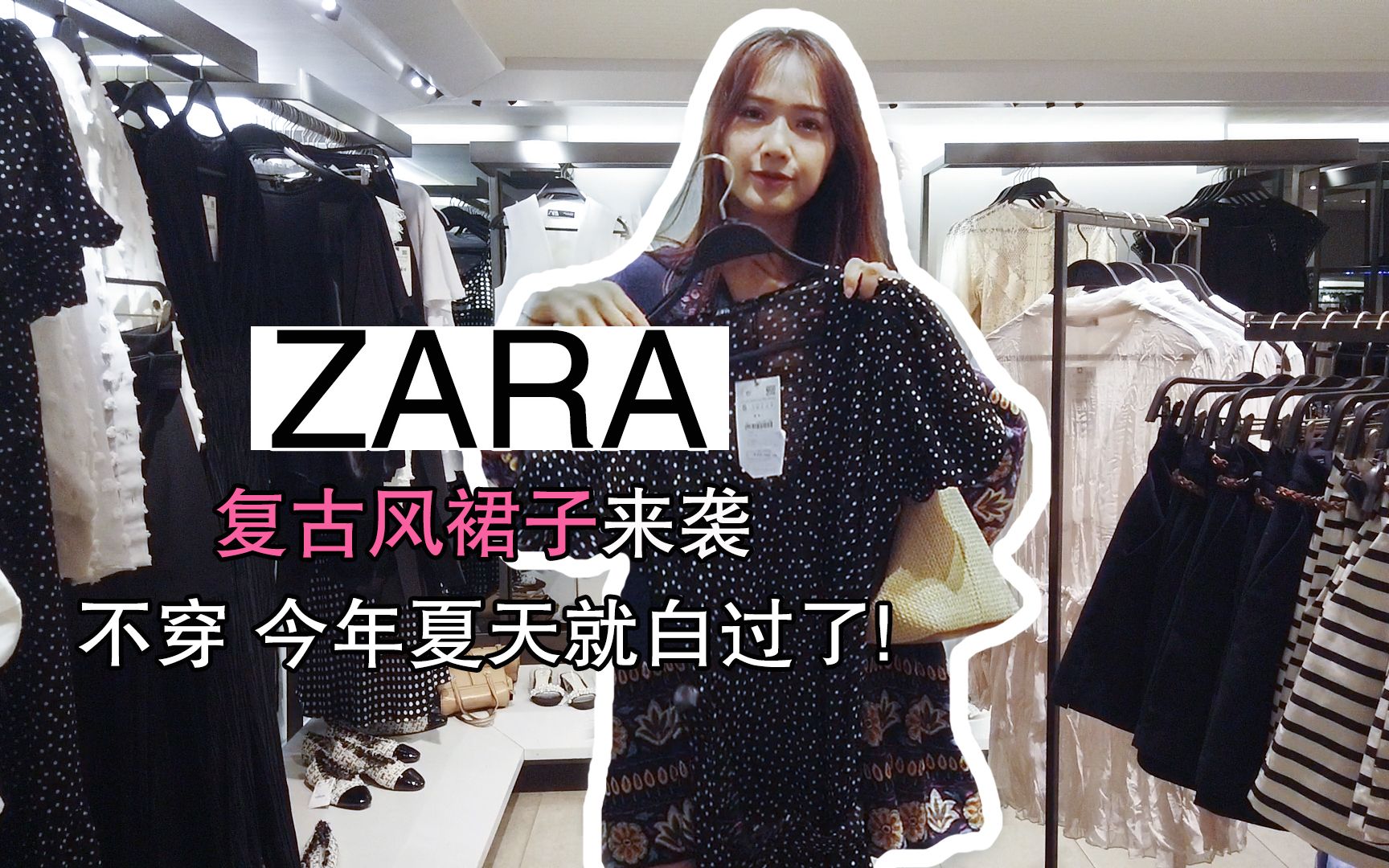 ZARA复古风裙子来袭,不穿,今年夏天就白过了!哔哩哔哩bilibili