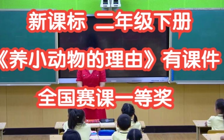 新课标部编版小学语文二年级下册语文园地七 写话《养小动物的理由》 有课件 第三届全国赛课一等哔哩哔哩bilibili