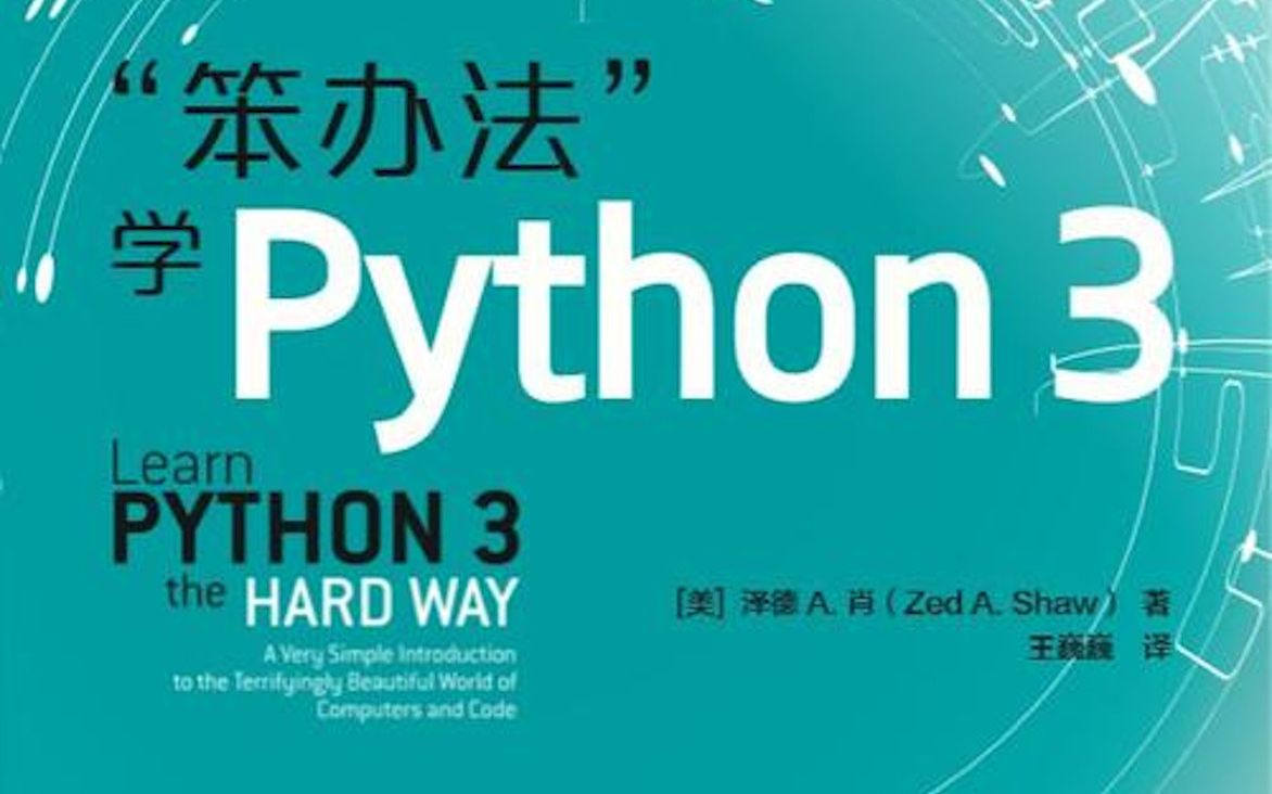 [图]清华大佬耗时半年终于把《笨办法学Python》做成视频了，精心打磨，专为初学者准备（附PDF）