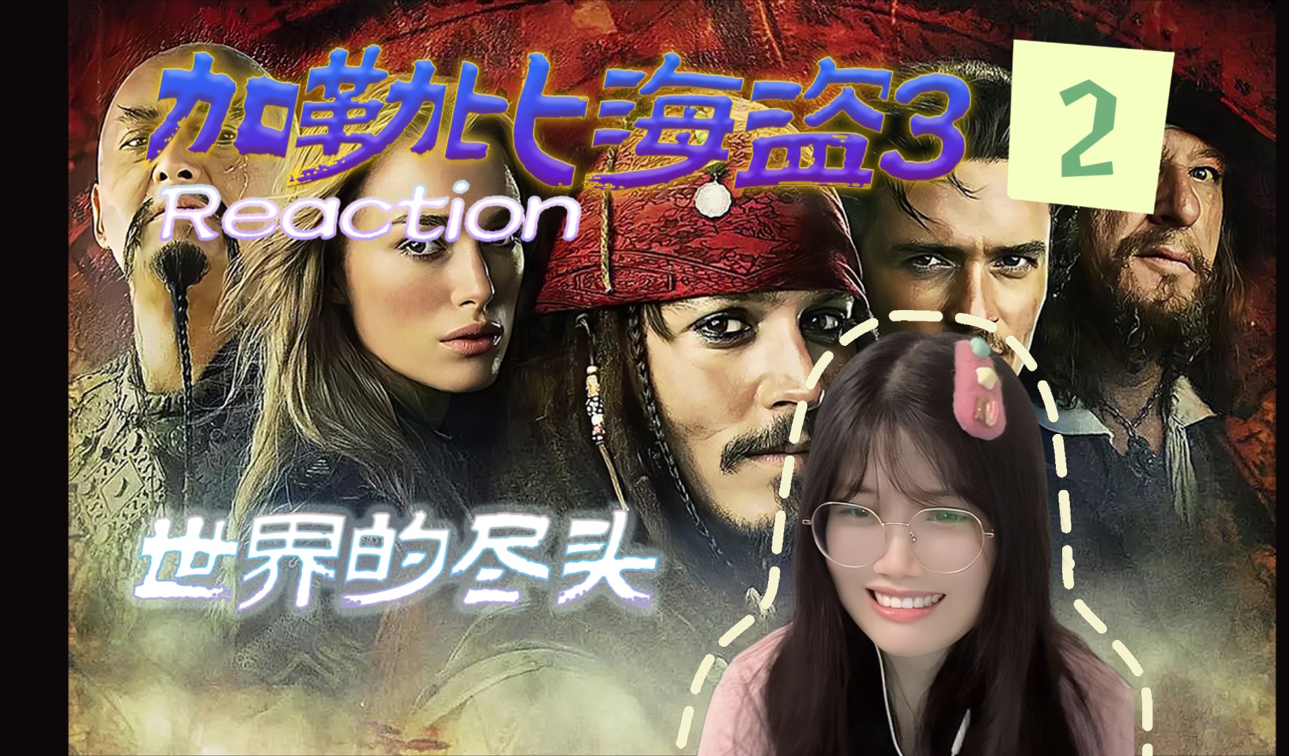 【加勒比海盗3未删减版2】Reaction | 伊丽莎白船长上线!哔哩哔哩bilibili