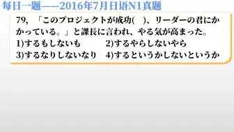 16年12月日语n1真题解析 一个关键词 瞬间得答案 哔哩哔哩 Bilibili