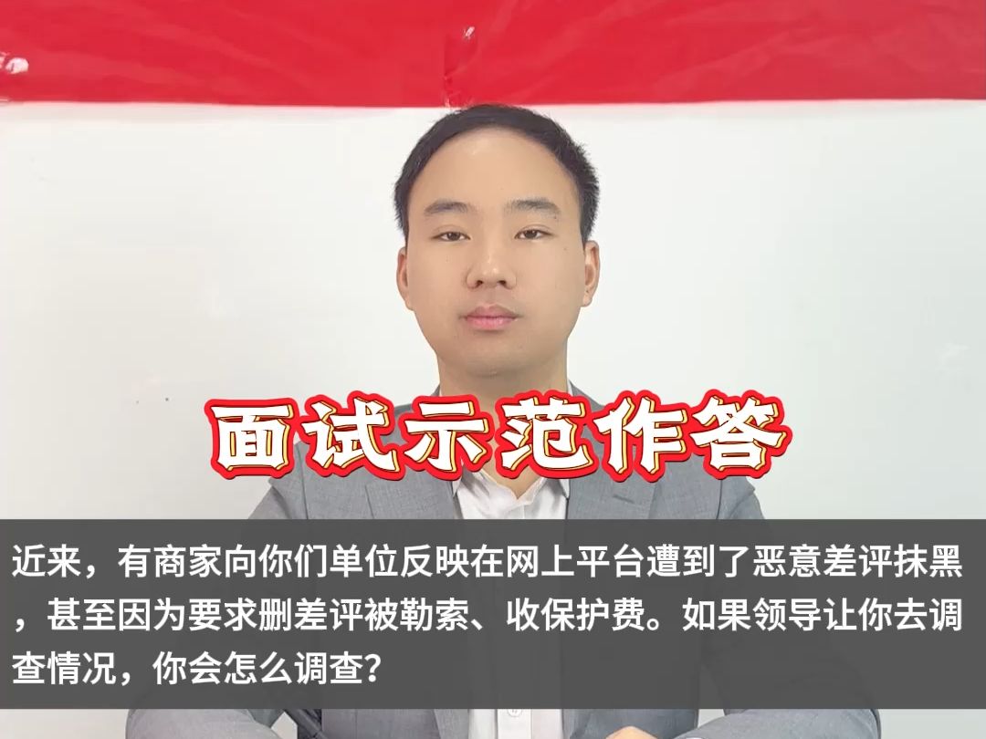 有商家反映在网上平台遭到了恶意差评抹黑,如果领导让你去调查情况,你会怎么调查?公务员面试示范作答哔哩哔哩bilibili