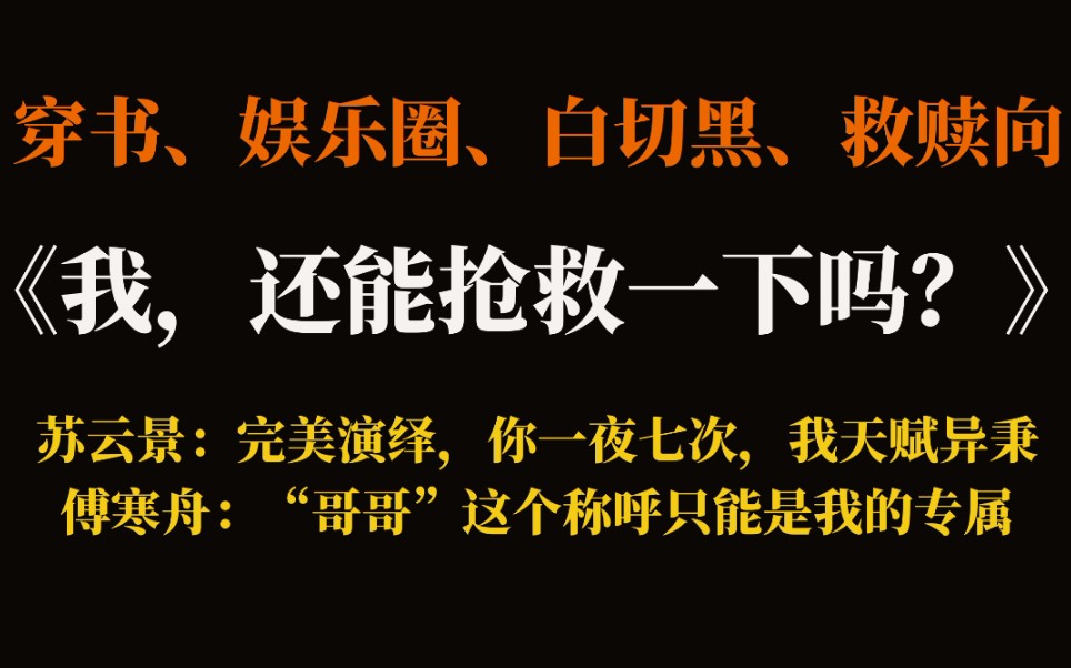 [图]【推文】《我，还能抢救一下吗？》即使精神有病也总能从不同皮囊中认出你白切黑攻 X 从未把你当做任务攻略只想做你专属温柔受，双向救赎！