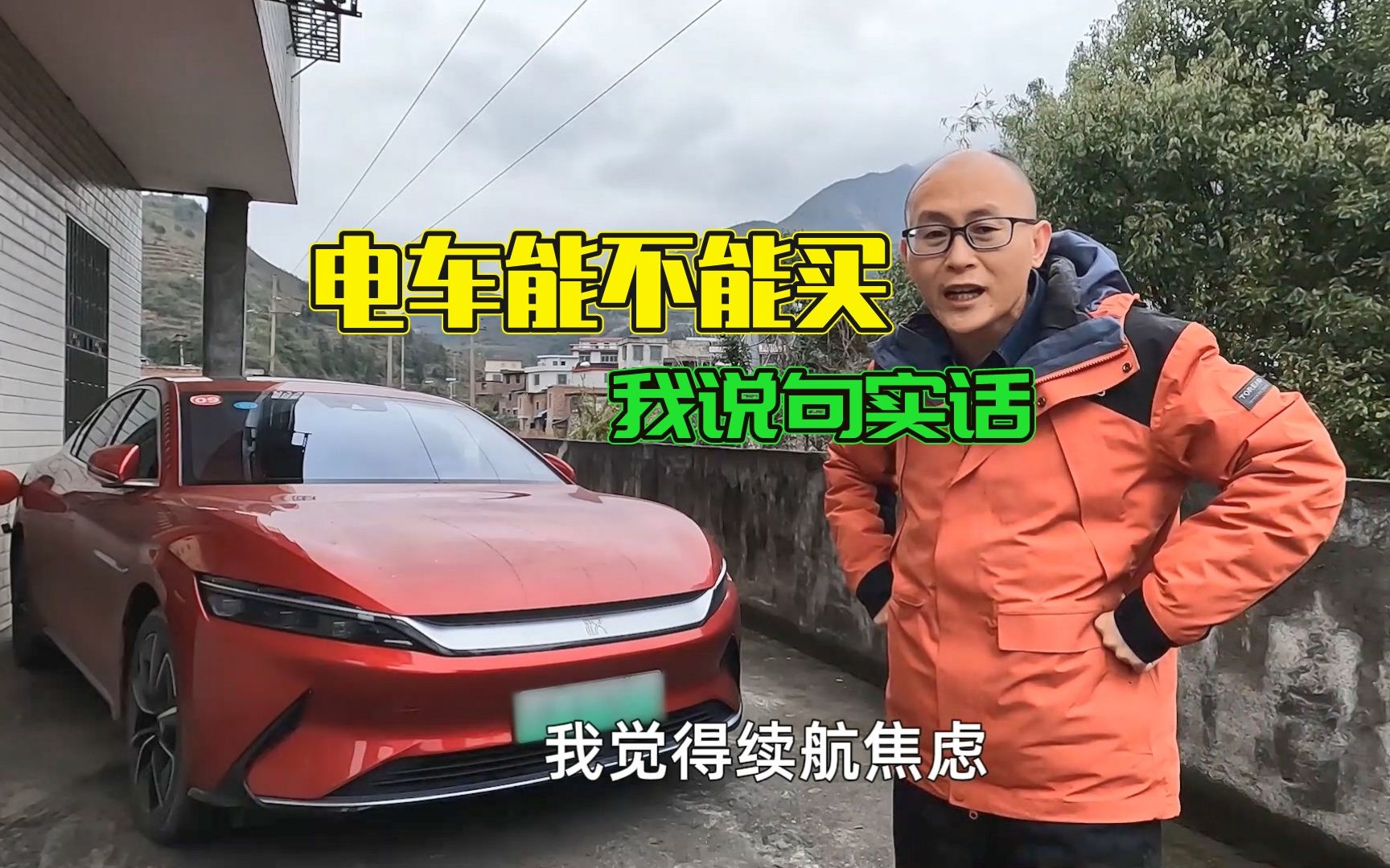 电车到底能不能买?我开电车跑上千公里回去过年,给你说句实话哔哩哔哩bilibili