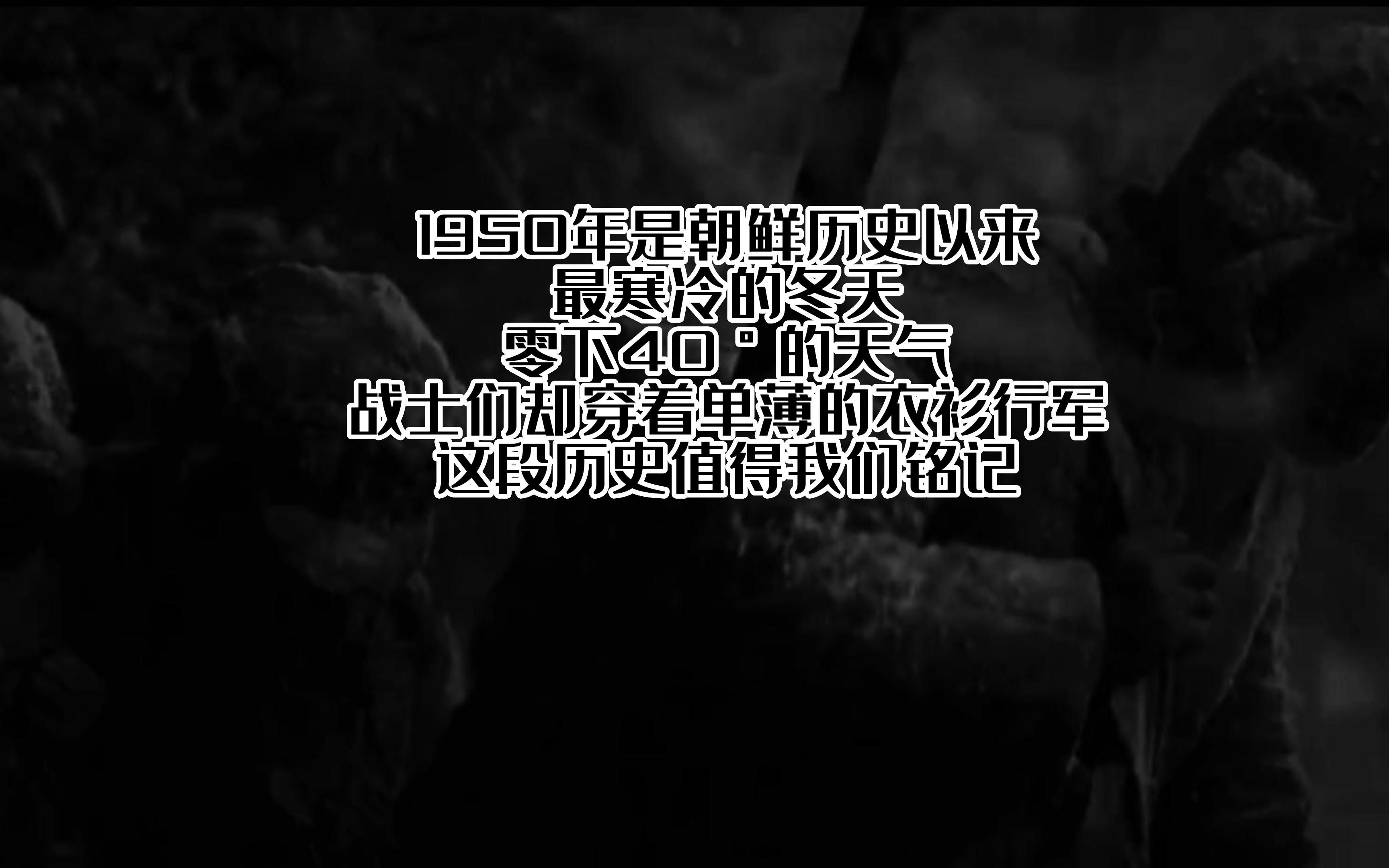 [图]1950年是朝鲜历史以来最寒冷的冬天，零下40°的天气，战士们却穿着单薄的衣衫行军，这段历史值得我们铭记！#朝鲜战争 #抗美援朝 #历史故事