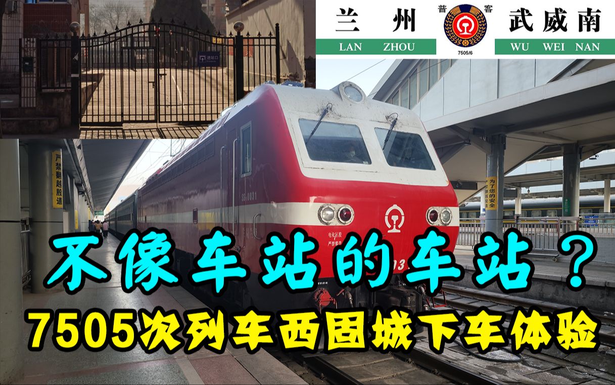 【鸢汐】交通探索记录Ep10不像车站的车站? 7505次兰州西固城站运转&下车体验哔哩哔哩bilibili