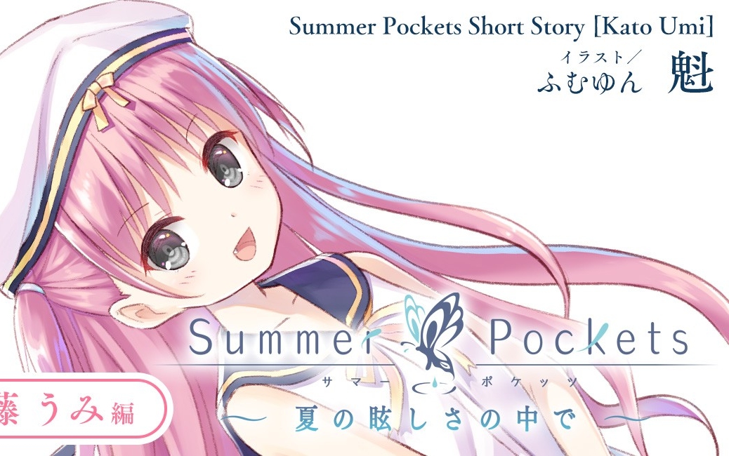 summer pockets游戏实况合集【熟肉】【全7女主 a p线】【加藤 鹰原>