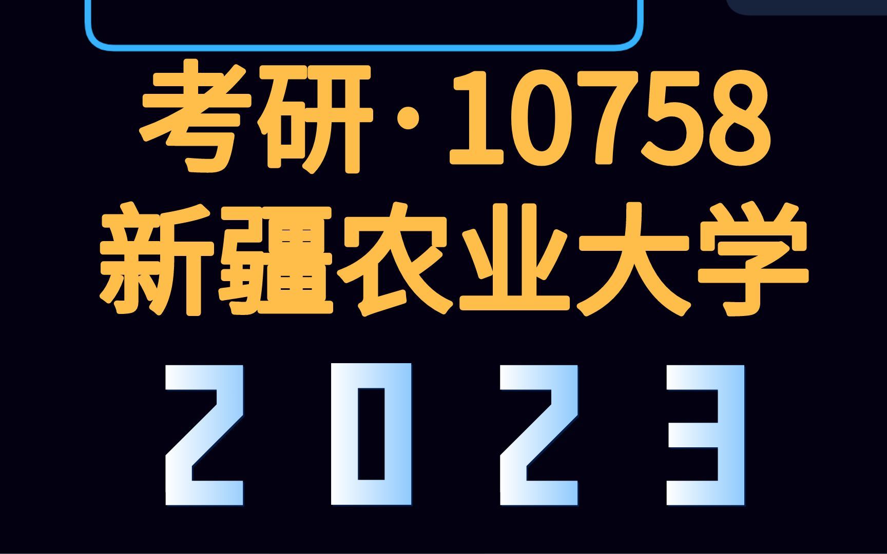 2023考研ⷨ10758)新疆农业大学【报考条件】哔哩哔哩bilibili