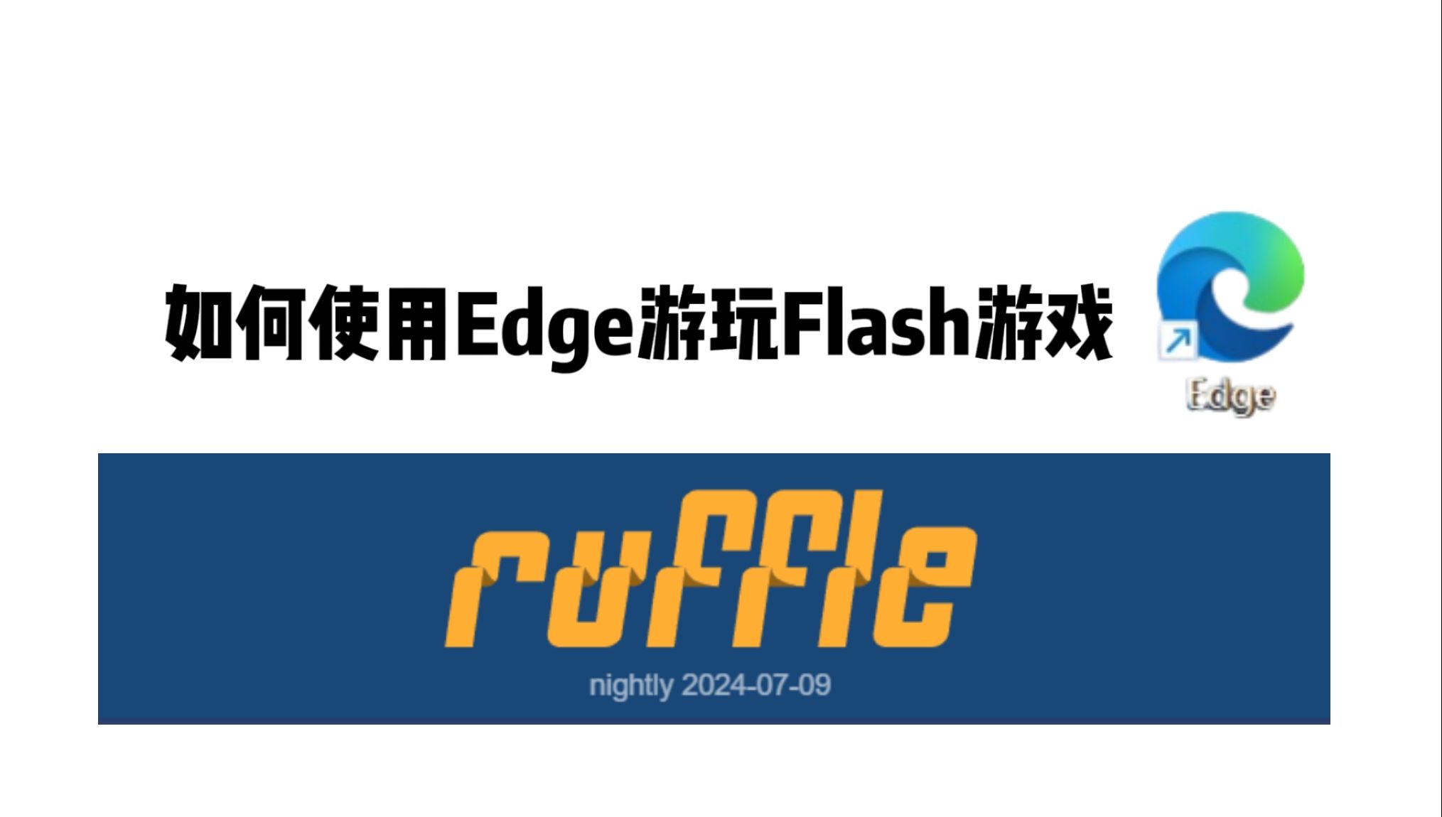 【Edge】如何用Ruffle插件畅玩4399小游戏哔哩哔哩bilibili