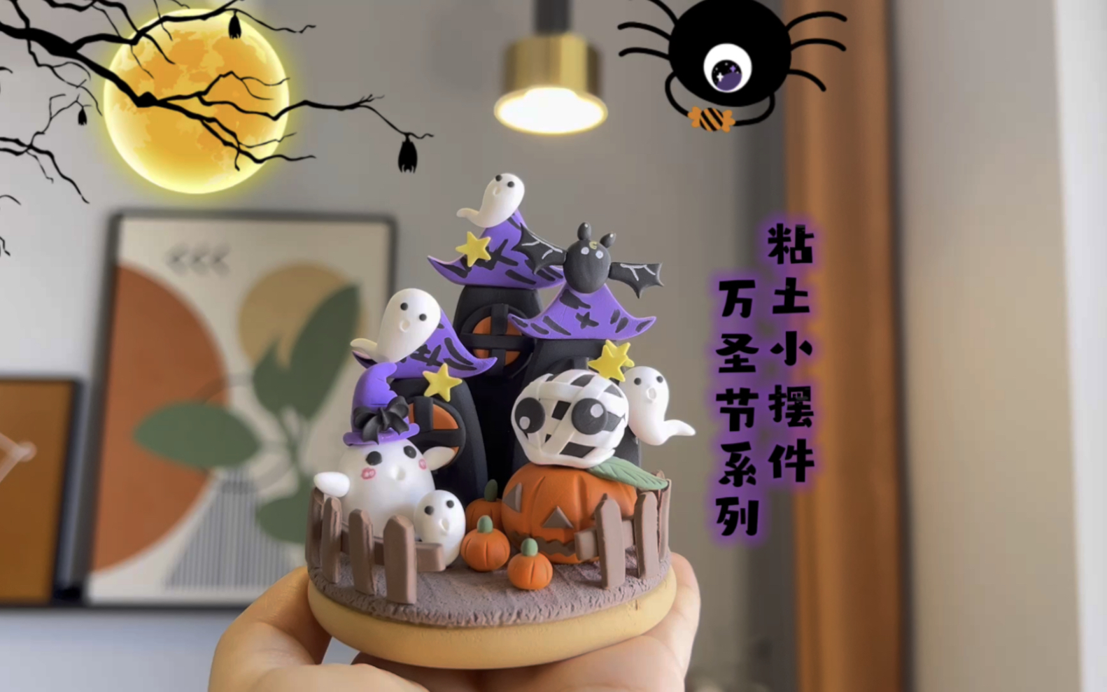 粘土教程 | 万圣节摆件