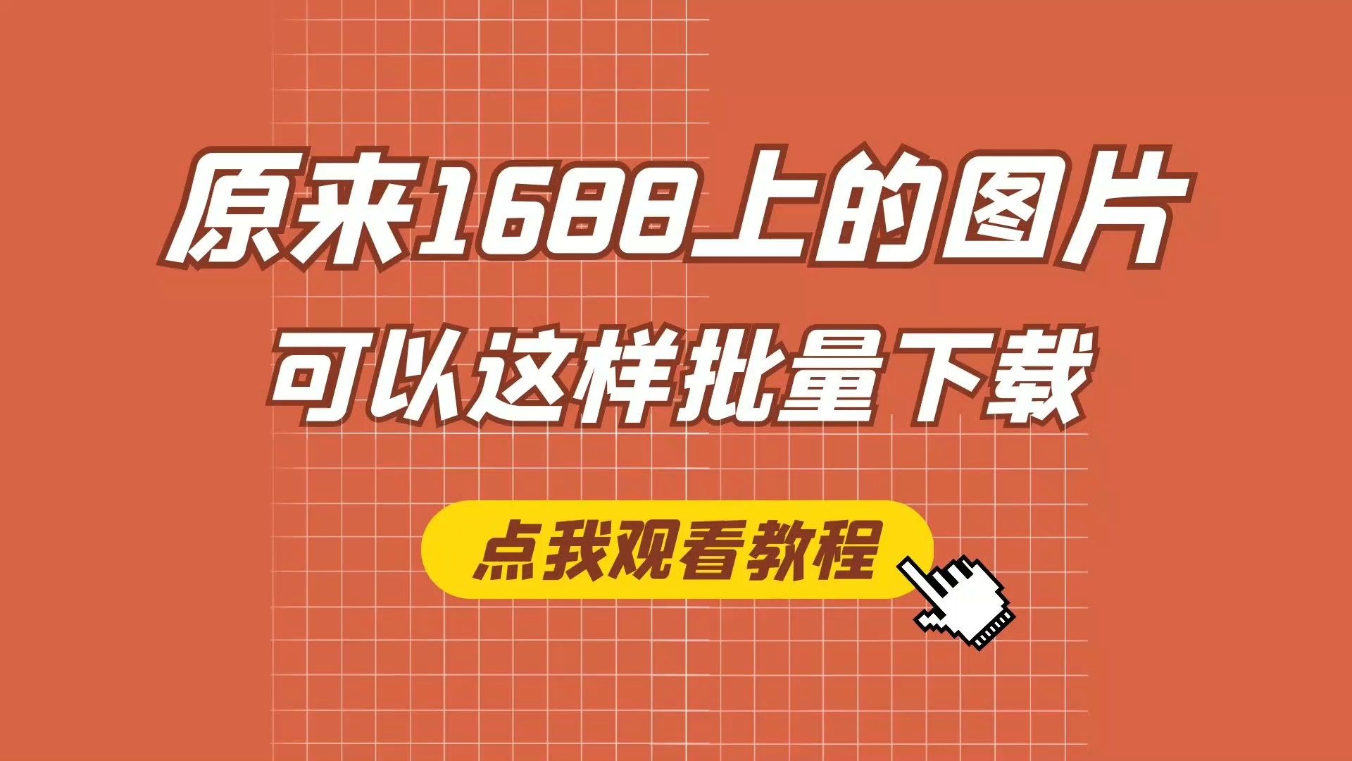 原来1688上的图片可以这样批量下载哔哩哔哩bilibili