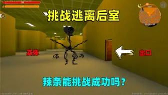 Download Video: 迷你世界：挑战逃离后室！里面有迷宫和实体，辣条能成功逃离吗？