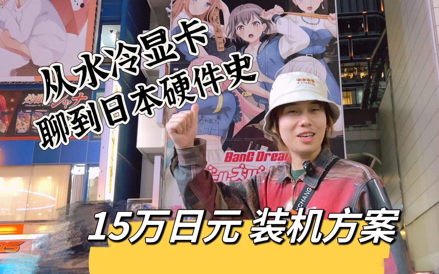 《秋叶原垃圾佬》15万日元预算,居然只花了十四万不到?日本硬件市场历史解析,一起聊聊那些不为人知的故事!哔哩哔哩bilibili