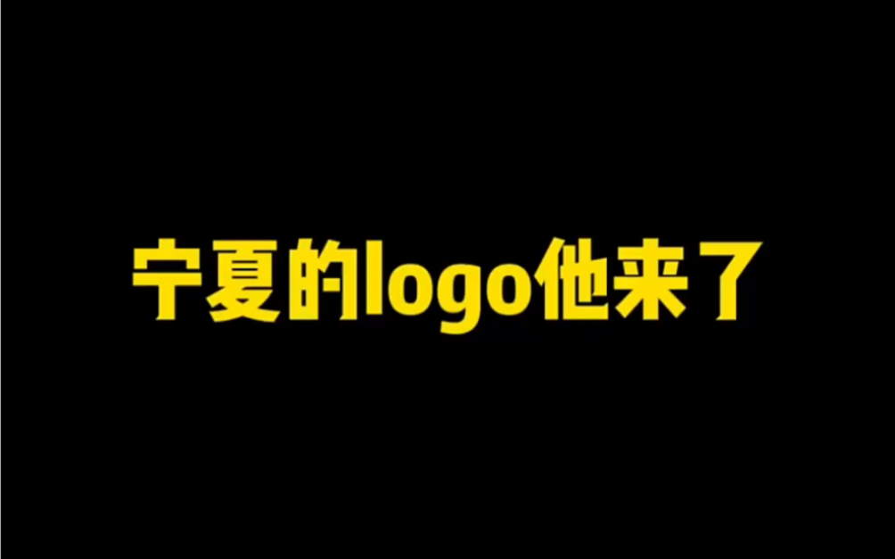 [图]宁夏的logo他来了