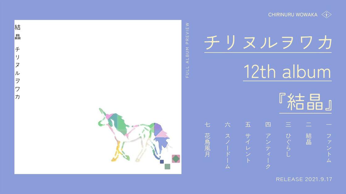チリヌルヲワカ】「結晶」全专试听·日文字幕_哔哩哔哩_bilibili