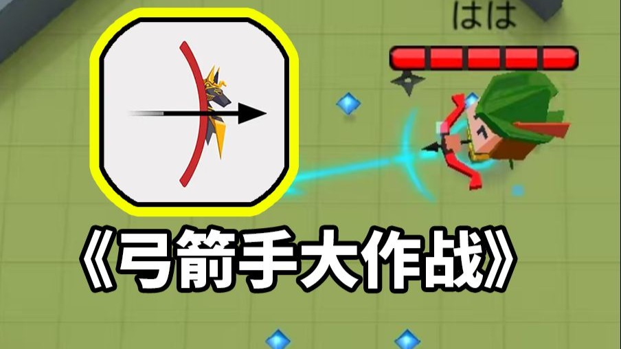 童年经典！！《弓箭手大作战》如今居然成为了这个样子！！？逼氪且骗氪？？！