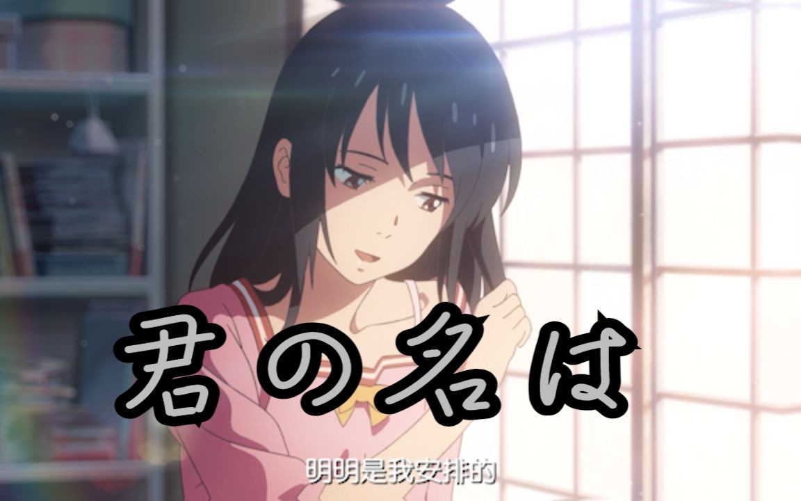 君の名は.