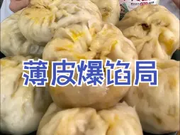 【爆馅面食合集】油皮大包子、大蒸饺、锅子饼、馅饼