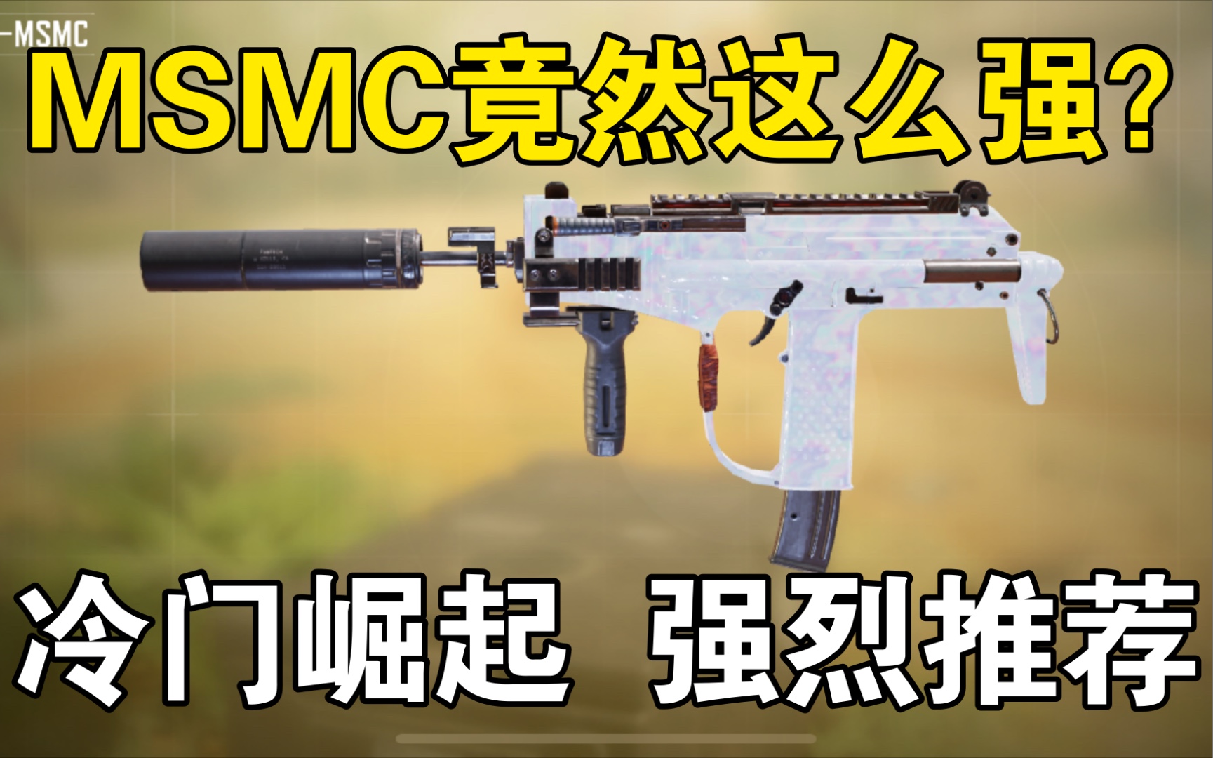 粉丝投稿MSMC配件,竟然这么强?【使命召唤手游】哔哩哔哩bilibiliCODM攻略