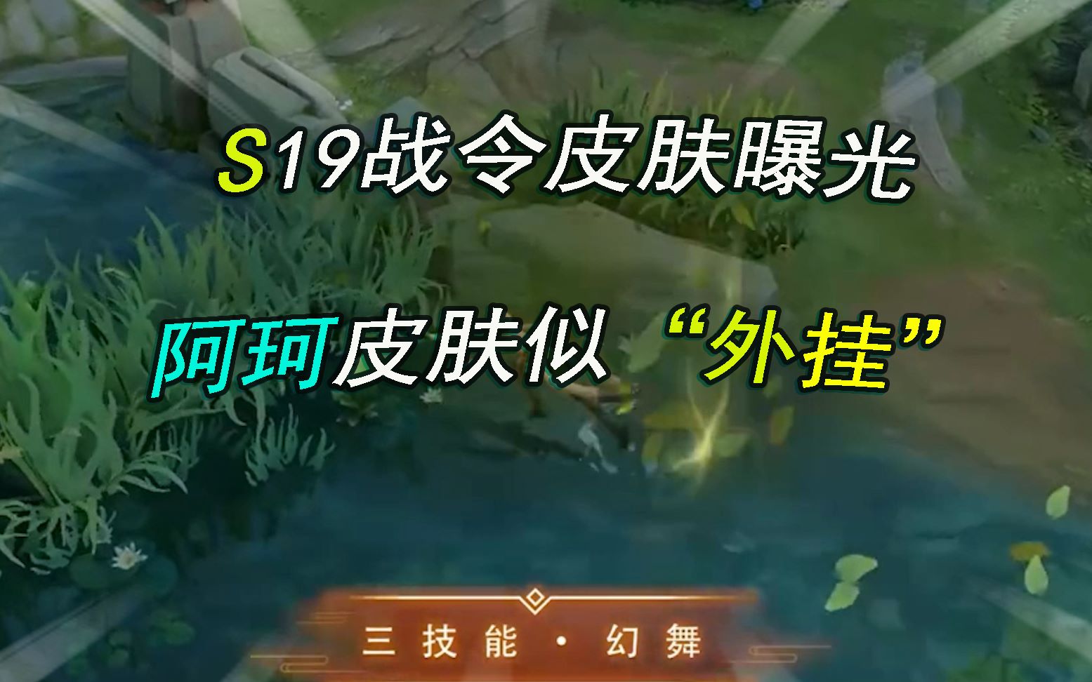 s19赛季战令皮肤曝光阿珂皮肤似官方外挂隐身看不见