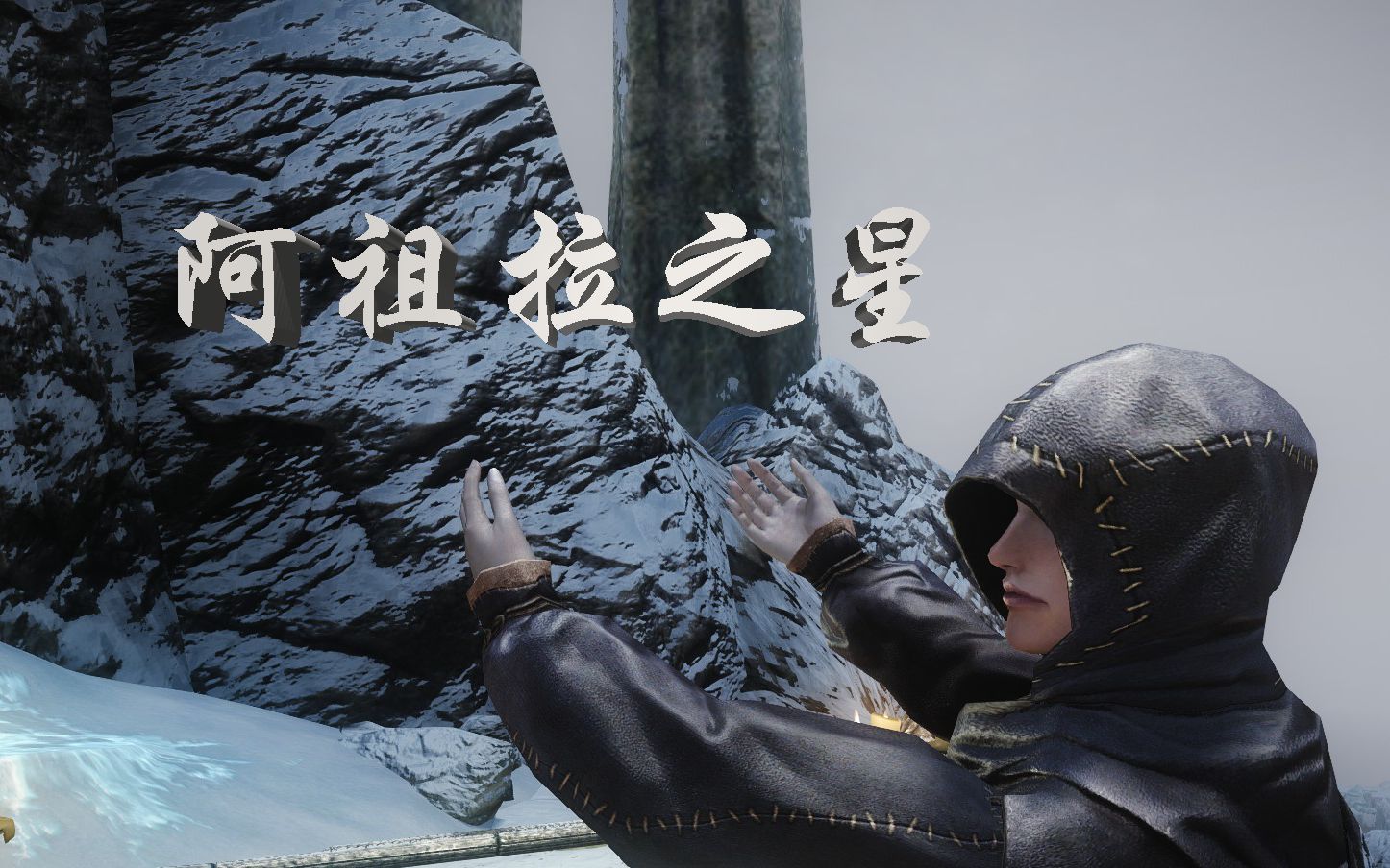 【上古卷轴5】阿祖拉之星|传奇剑盾战士的天际日常01