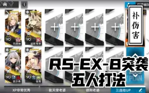 Скачать видео: 【RS-EX-8突袭】五人打法，无限定简单好抄一遍过，或许夜莺能优化？