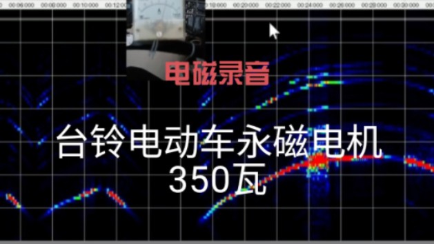 【电磁录音】台铃电动车(电动机:永磁电机,有感,功率350W)哔哩哔哩bilibili