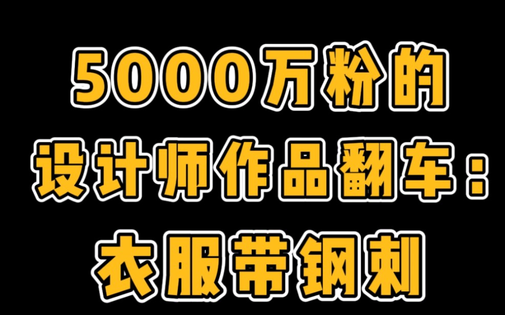 全网5000万粉,时装设计大师最新作品翻车:衣服带钢刺走路扎人逆水寒游戏杂谈