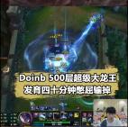 500层被动的超级龙王都输了!Doinb直呼:晚上睡不着了#doinb哔哩哔哩bilibili英雄联盟