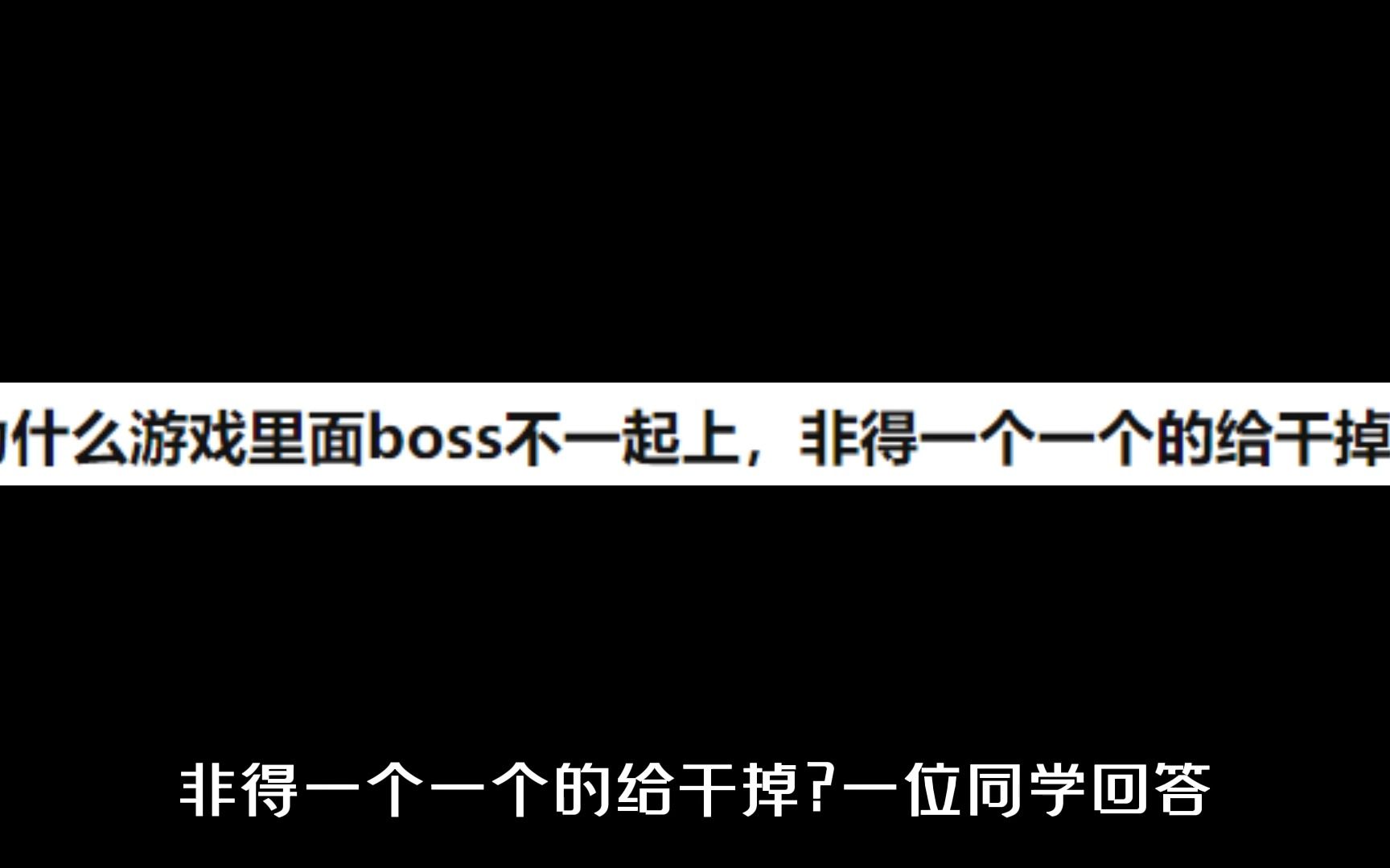 [图]为什么游戏里面boss不一起上，非得一个一个的给干掉?