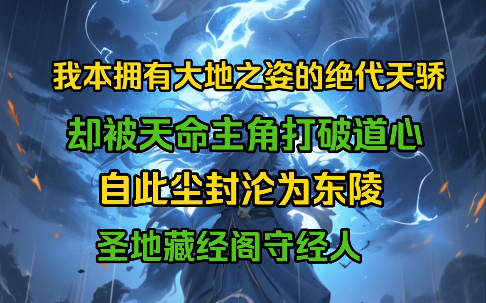 [图]我本是拥有大地之姿的绝代天骄，却被天命主角打破道心，自此沦为东陵圣地藏经阁的守经人！