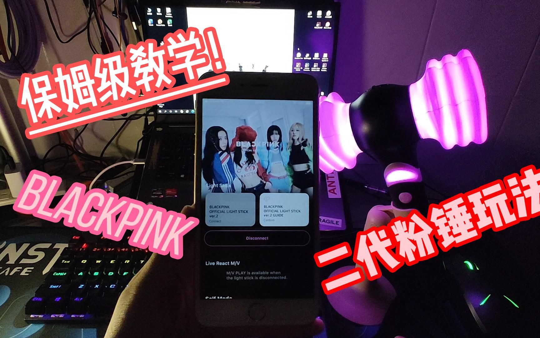 【BLACKPINK】二代应援棒全站最保姆级教学!app联动/中控!在家也能安排哔哩哔哩bilibili