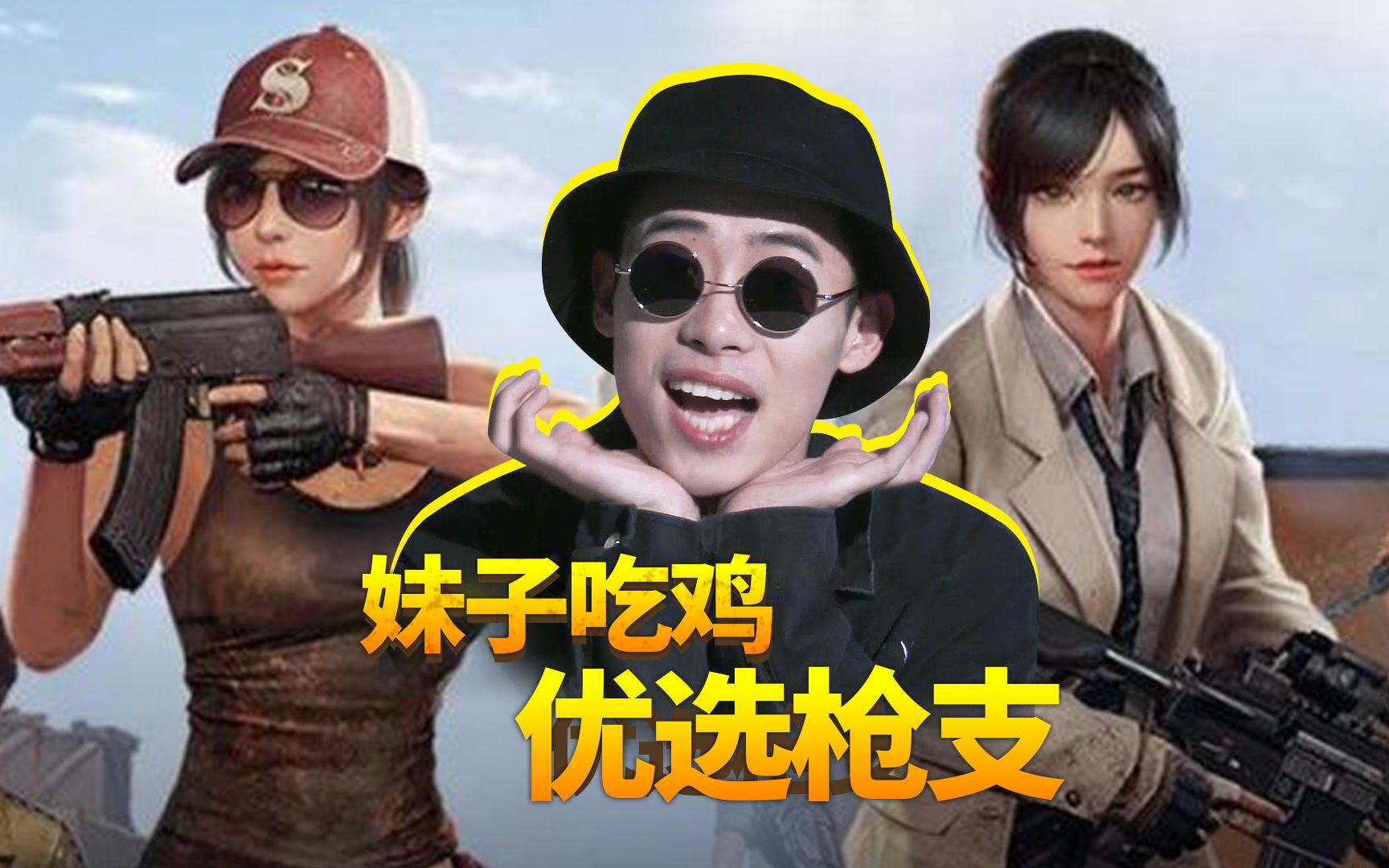 妹子吃鸡,最适合扛的抢:大盘鸡人气居然敌不过它?