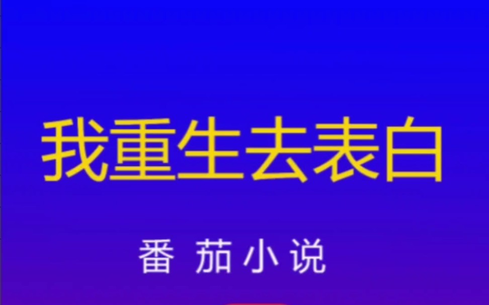 番茄小说《我重生去表白》热门小说推荐4哔哩哔哩bilibili