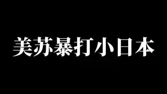 Download Video: 美苏暴打小日本