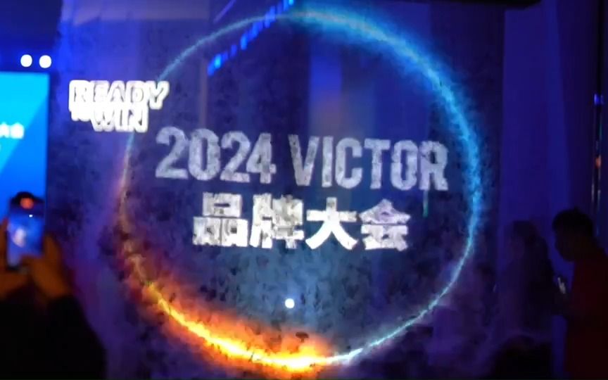 一分钟带你体验...2024 VICTOR品牌大会 暨新品发布会哔哩哔哩bilibili