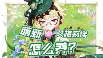 萌新艾梅莉埃怎么养？