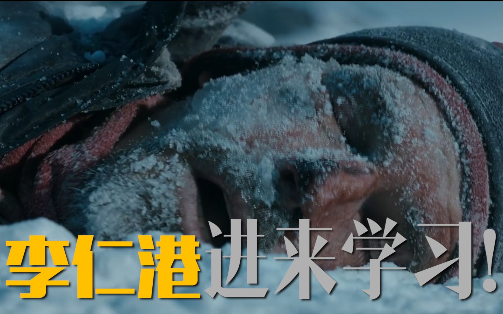 【震撼/攀登】一部合格的“攀登者”电影就该是这样子！