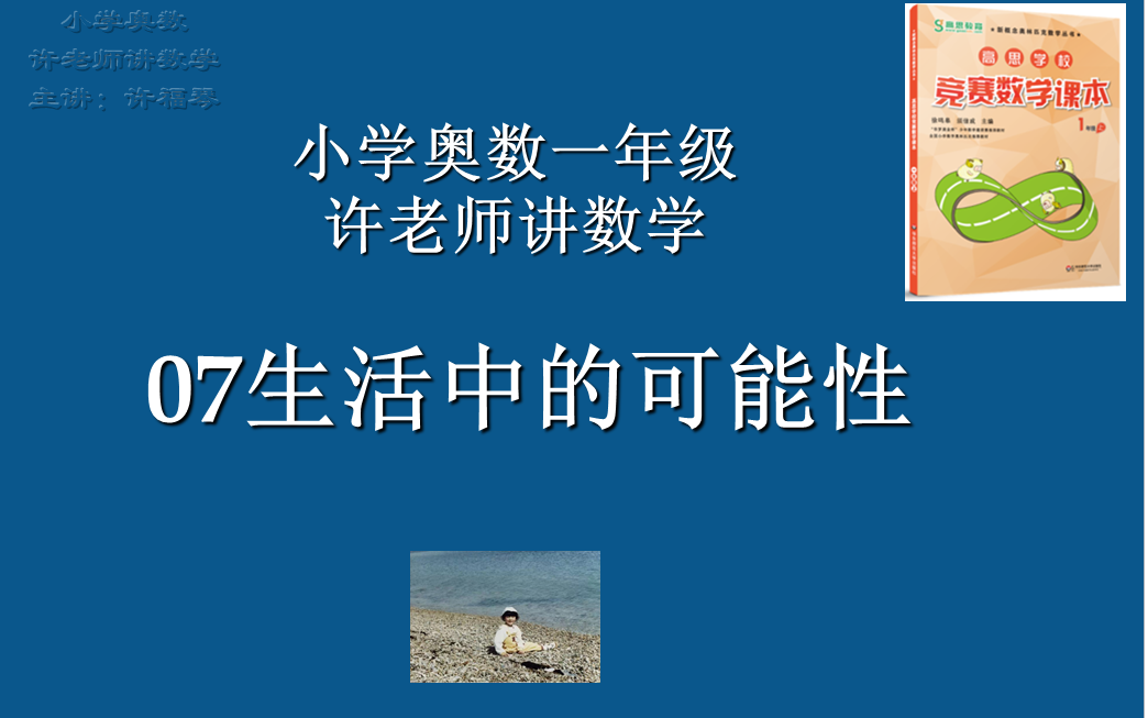 [图]07生活中的可能性（高思课本1年级上）