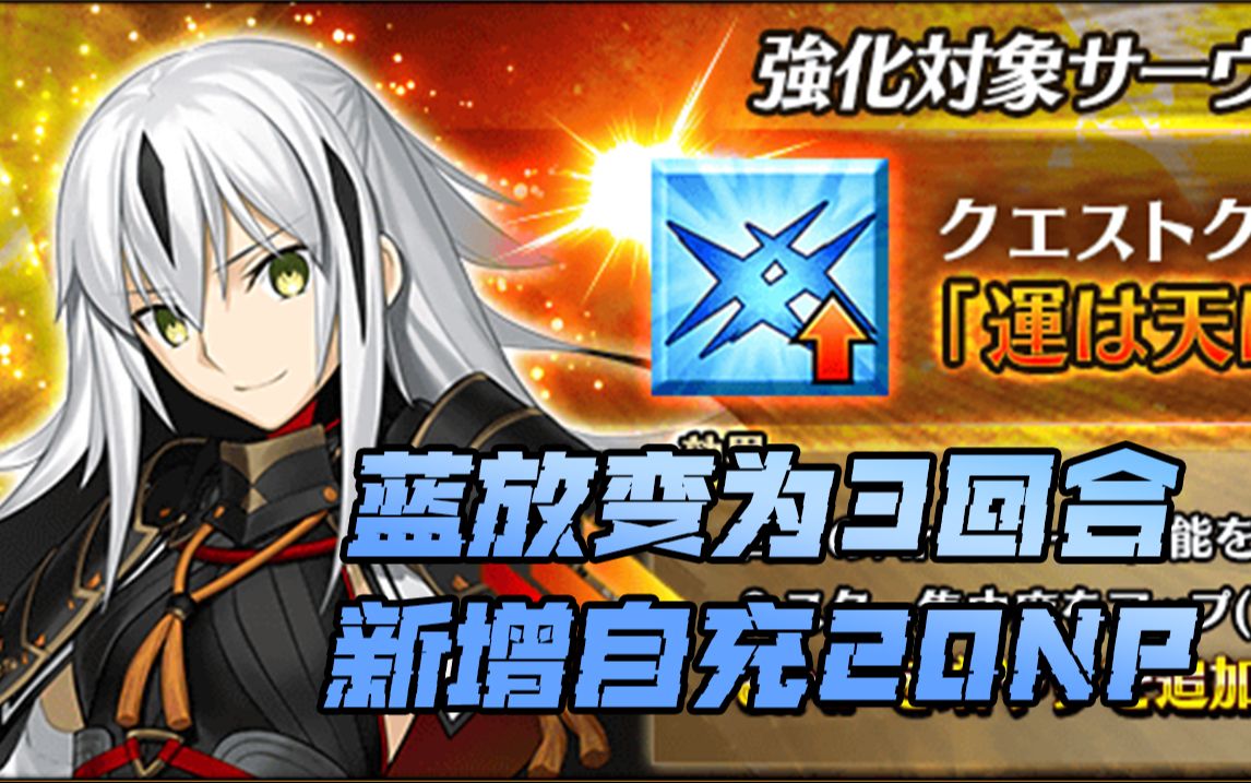 【fgo】四星长尾景虎 s1技能本强化 新增自充20np