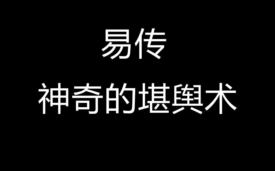 神奇的堪舆术易传27哔哩哔哩bilibili