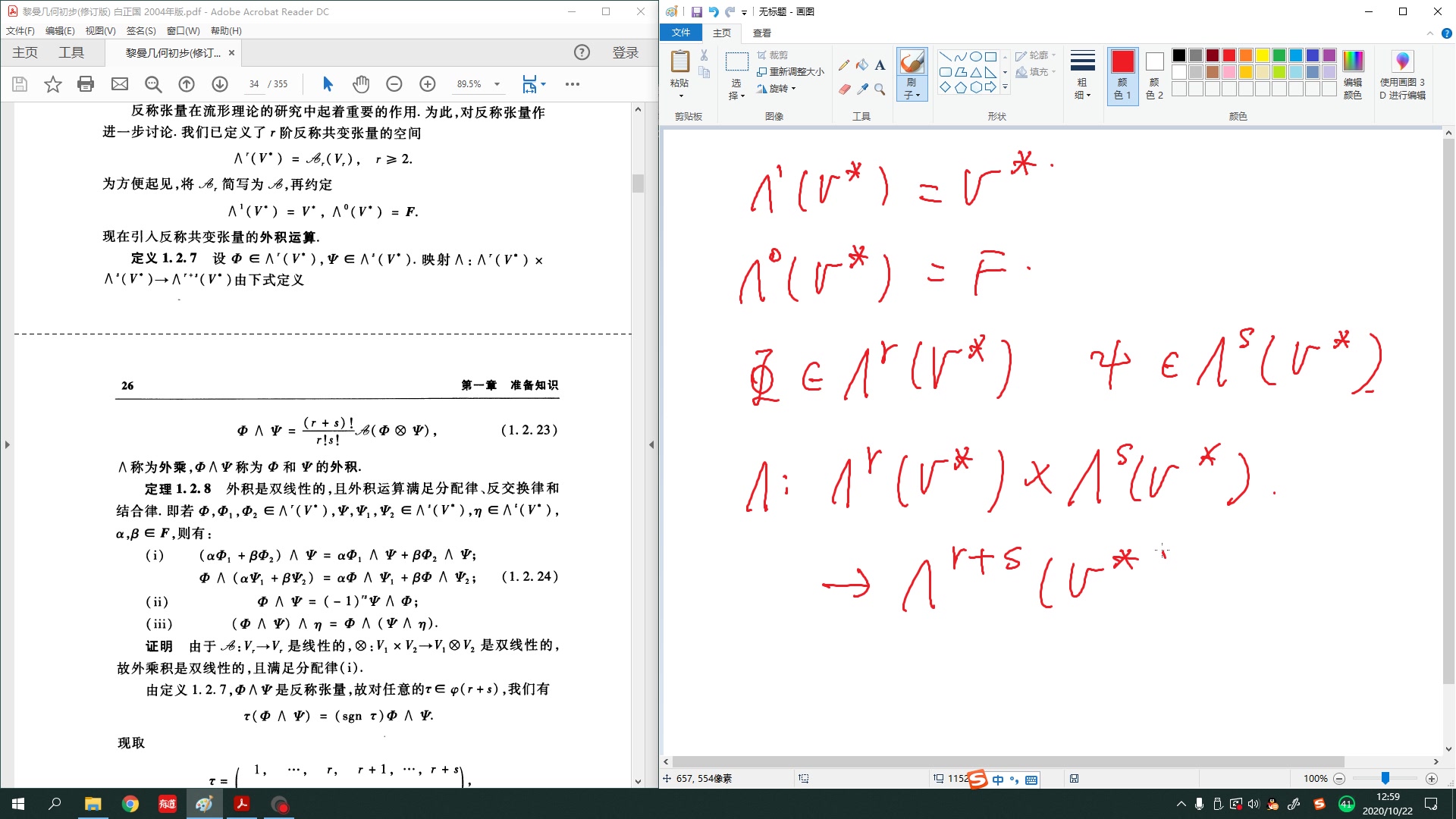 [图]黎曼几何初步（白正国等） 第一章 准备知识 2，多重线性代数 2.4外代数