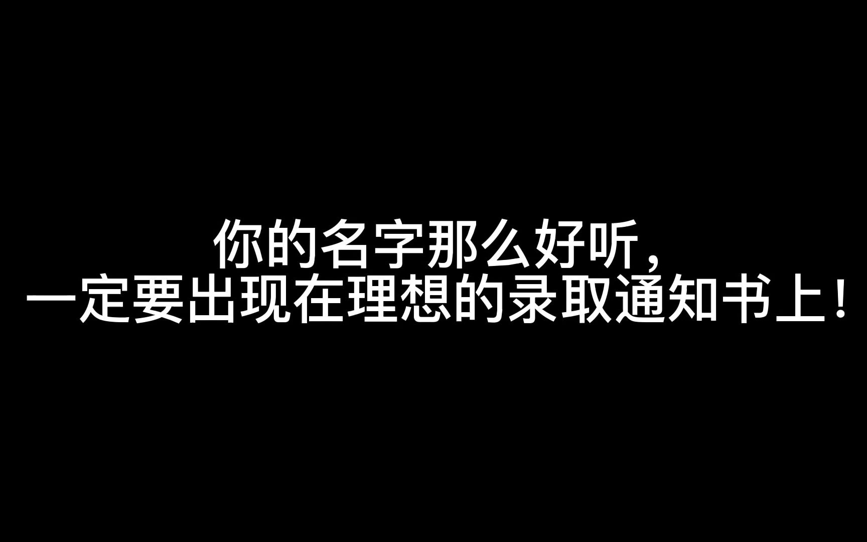 【2024年高考励志向】哔哩哔哩bilibili