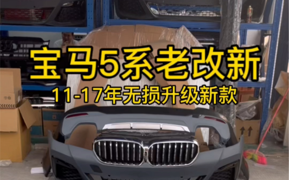 宝马5系老款升级新款,将你1117年老款宝马5系,通过这一套配件里里外外无损升级新款,让你车焕然一新.哔哩哔哩bilibili