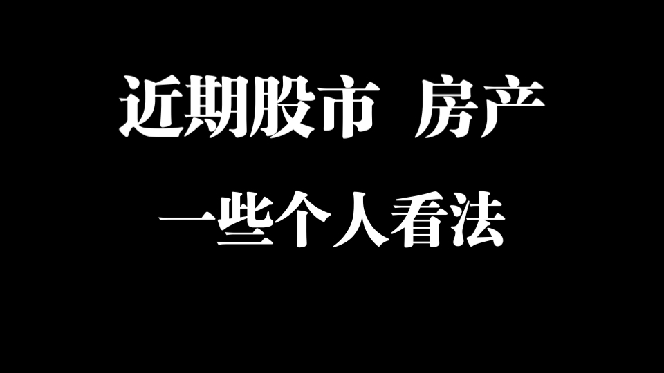 股市房（股市房价）《股市 房市》