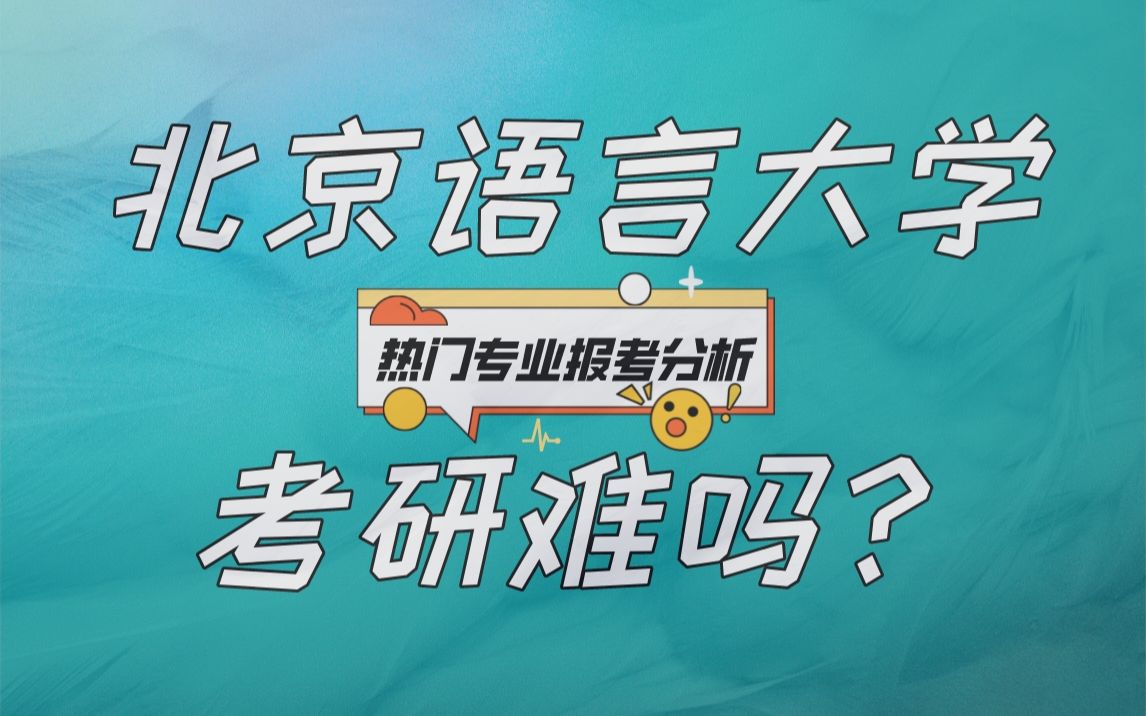 [图]【考研择校择专业】北京语言大学考研难吗？热门专业报考需谨慎！附：往年录取情况分析