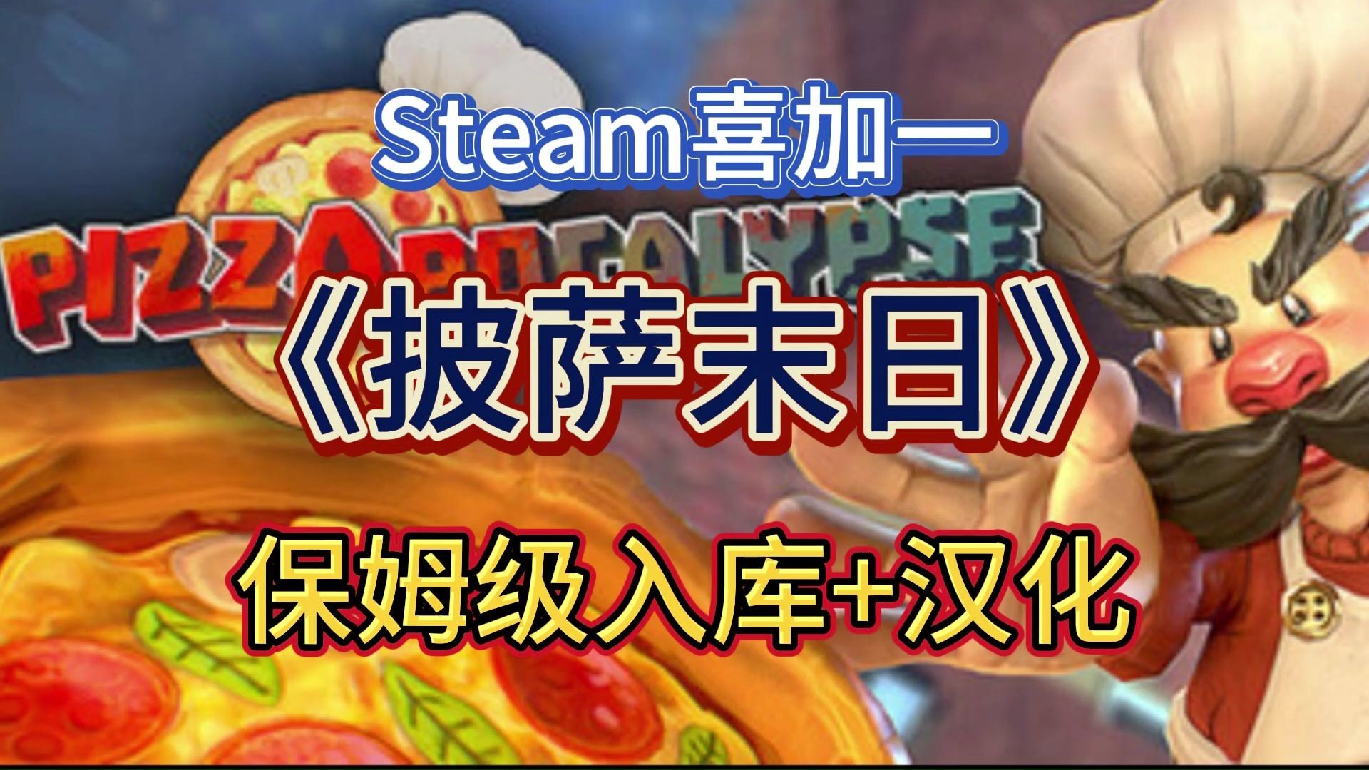 [图]【Steam喜加一】免费版“马里奥”《披萨末日》领取+汉化保姆级教程！