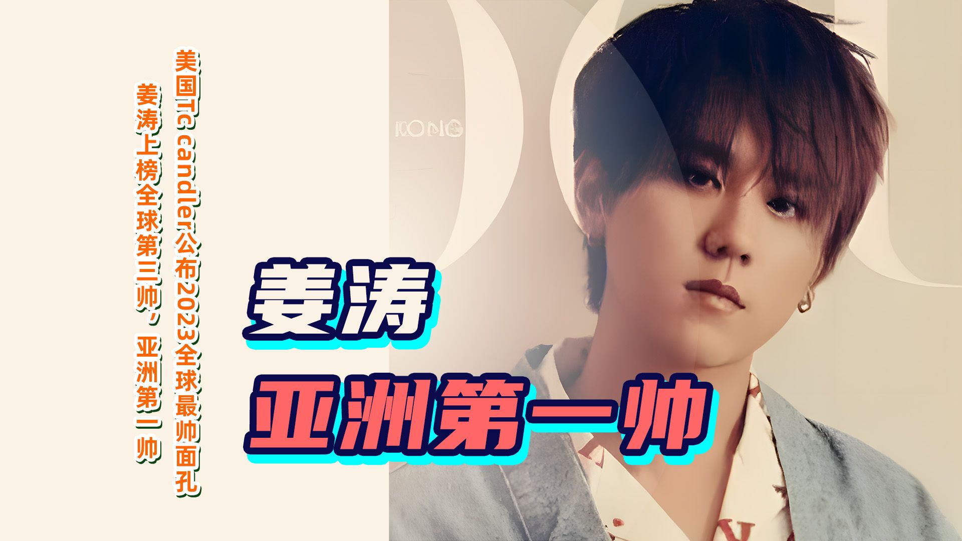 香港顶流?姜涛的人品和颜值遭网友嘲讽:在我们村进前30都难