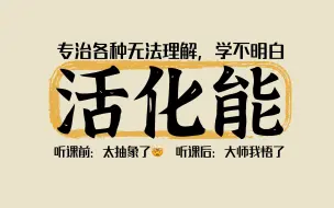 Download Video: 【反应原理】05 活化能 | 碰撞理论 | 过渡态理论 | 基元反应 | 反应历程