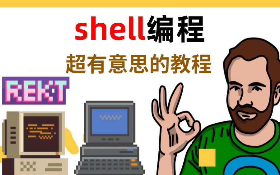 【shell教程】花费90分钟一口气学完!带你掌握shell脚本所有核心知识点!哔哩哔哩bilibili